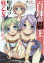 【新品】【本】百錬の覇王と聖約の戦乙女(ヴァルキュリア) 5 鷹山誠一/著