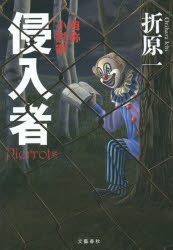 【新品】【本】侵入者 自称小説家 Pierrots 折原一/著...:dorama:11648387