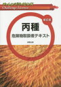 【新品】【本】丙種危険物取扱者テキスト 工業資格教育研究会/著