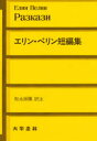 【新品】【本】エリン・ペリン短編集 ブルガリア語 エリン・ペリン/〔著〕 松永緑弥/訳注