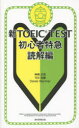 【新品】【本】新TOEIC　TEST初心者特急　読解編　神崎正哉/著　TEX加藤/著　Daniel　Warriner/著