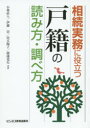 【新品】【本】相続実務に役立つ戸籍の読み方・調べ方 小林直人/共著 伊藤崇/共著 尾久陽子/共著 渡邊竜行/共著