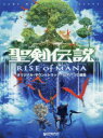 【新品】【本】聖剣伝説RISE　of　MANAオリジナル・サウンドトラック－ピアノソロ曲集　青山しおり/編