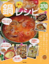 【新品】【本】楽々鍋レシピ 定番鍋からお手軽一人鍋