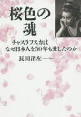 【新品】【本】桜色の魂 チャスラフスカはなぜ日本人を50年も愛したのか 長田渚左/著
