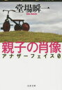 【新品】【本】親子の肖像 堂場瞬一/著