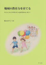 【新品】【本】地域の教育力を育てる　子どもとおとなが学びあう生涯学習社会に向けて　柴田彩千…...:dorama:11679152