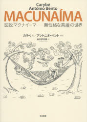 【新品】【本】図説「マクナイーマ−無性格な英雄」の世界　カリベ/画　アントニオ・ベント/解説　谷口伊兵衛/訳