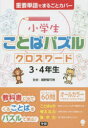 【新品】【本】小学生ことばパズルクロスワード3・4年生 親野智可等/監修
