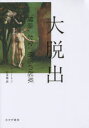 【新品】【本】大脱出 健康、お金、格差の起原 アンガス・ディートン/〔著〕 松本裕/訳