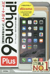 【新品】【本】ゼロからはじめるiPhone　6　Plusスマートガイド〈ドコモ完全対応版〉…...:dorama:11712864