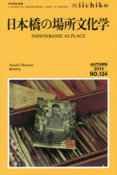 【新品】【本】LIBRARY iichiko quarterly intercultural No.124(2014AUTUMN) a journal for transdisciplinary studies of pratiques 日本橋の場所文化学