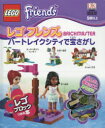 【新品】【本】レゴフレンズ ハートレイクシティで宝さが