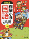 【新品】【本】三省堂例解小学国語辞典 田近洵一/編