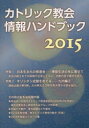 【新品】【本】カトリック教会情報ハンドブック 2015 カトリック中央協議会出版部/編集