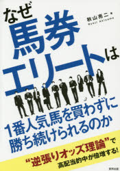 【新品】【本】なぜ馬券エリートは1番人気馬を買わずに勝ち続けられるのか　当印　秋山亮二/著...:dorama:11781741