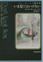 【新品】【本】いま見てはいけない デュ・モーリア傑作集 ダフネ・デュ・モーリア/著 務台夏子/訳