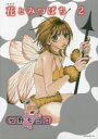 【新品】【本】花とみつばち 2 新装版 安野モヨコ/著
