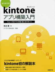 【新品】【本】はじめてのkintoneアプリ構築入門　スムーズなアプリ作成・導入をサポート　末次章/著　サイボウズ株式会社/監修