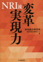【新品】【本】NRI流変革実現力 野村総合研究所変革実現力研究チーム/編