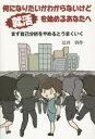 【新品】【本】何になりたいかわからないけど就活を始めるあなたへ まず自己分析をやめるとうまくいく 辻井啓作/著