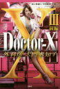 【新品】【本】Doctor‐X外科医・大門未知子　3前編　林誠人/脚本　寺田敏雄/脚本　中園ミホ/脚本　百瀬しのぶ/ノベライズ