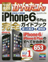 【新品】【本】今すぐ使えるかんたんiPhone　6/6　Plus完全(コンプリート)ガイド…...:dorama:11793037