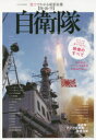 【新品】【本】数字でわかる最新装備〈陸・海・空〉自衛隊 スペックやトリビアを数字で見せる装備のすべて...