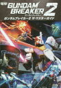 【新品】【本】ガンダムブレイカー2ザ・マスターガイド