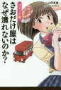 【新品】【本】さおだけ屋はなぜ潰れないのか? コミック版 山田真哉/原作 マエダマキコ/作画 【新品】【本】さおだけ屋はなぜ潰れないのか? コミック版 山田真哉/原作 マエダマキコ/作画