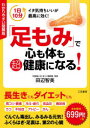 【新品】【本】「足もみ」で心も体も超健康になる! わかりやすい図解版 田辺智美/著