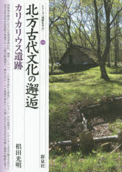 【新品】【本】北方古代文化の邂逅・カリカリウス遺跡　椙田光明/著