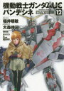 【新品】【本】機動戦士ガンダムUCバンデシネ 12 福井晴敏/ストーリー 大森倖三/コミカライズ 安彦良和/オリジナルキャラクターデザイン カトキハジメ/メカニックデザイン 矢立肇/原案 富野由悠季/原案
