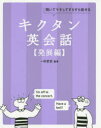 【新品】【本】キクタン英会話 聞いてマネしてすらすら話せる 発展編 一杉武史/編著 英語出版編集部/編集