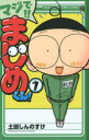 マジで!!まじめくん! 1 土田しんのすけ/著