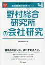 【新品】【本】野村総合研究所の会社研究 JOB HUNTING BOOK 2016年度版 就職活動研究会/編