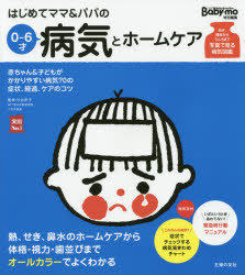 【新品】【本】はじめてママ＆パパの0〜6才病気とホームケア　かかりやすい病気、予防接種、薬から視力、歯並び、性器の疑問まで　赤ちゃん＆子どもがかかりやすい病気70の症状、経過、ケアのコツ　渋谷紀子/監修　主婦の友社/編