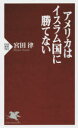 【新品】【本】アメリカはイスラム国に勝てない 宮田律/著