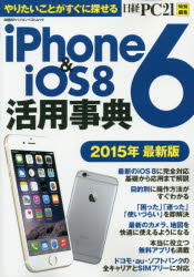 【新品】【本】iPhone6　＆　iOS8活用事典　やりたいことがすぐに探せる　2015年…...:dorama:11803801