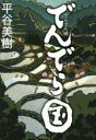 【新品】【本】でんでら国 平谷美樹/著