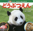 【新品】【本】どうぶつえん 内山晟/写真