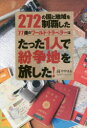【新品】【本】272の国と地域を制覇した77歳のワールド・トラベラーはたった1人で紛争地を旅した! 高やすはる/著