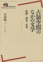 【新品】【本】占領空間のなかの文学　痕跡・寓意・差異　日高昭二/著...:dorama:11805147