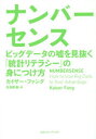 【新品】【本】ナンバーセンス ビッグデータの嘘を見抜く「統計リテラシー」の身につけ方 カイザー・ファング/著 矢羽野薫/訳