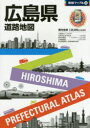 【新品】広島県道路地図