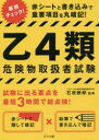 乙4類危険物取扱者試験 赤シートと書き込みで重要項目を丸暗記! 石原鉄郎/監修