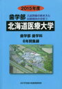 【新品】【本】’15 歯学部 北海道医療大学 6年間集