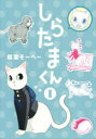 【中古】しらたまくん 全巻セット 1-8巻 集英社 稲葉そーへー 以降続刊