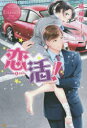 恋活! Akane & Akira 橘柚葉/〔著〕