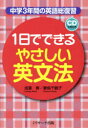 【新品】【本】1日でできるやさしい英文法 中学3年間の英語総復習 成重寿/著 妻鳥千鶴子/著